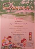 Диплом 2 степени "Безопасность дорожного движения"на уровне ДОУ. 2019 Диплом 2 степени "Безопасность дорожного движения"на уровне ДОУ. 2019