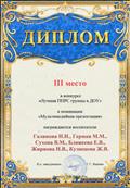 Диплом 3 место в конкурсе "Лучшая ППРС группы в ДОУ"
в номинации "Мультимедийная презентация" 2020 Диплом 3 место в конкурсе "Лучшая ППРС группы в ДОУ"
в номинации "Мультимедийная презентация" 2020