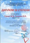 Диплом 3 степени районного конкурса по безопасности дорожного движения в номинации "Лучший уголок ПДД" 2020 год Диплом 3 степени районного конкурса по безопасности дорожного движения в номинации "Лучший уголок ПДД" 2020 год