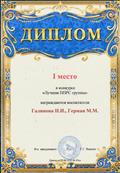 диплом 1 место "Лучшая ППРС группы" 2020 на уровне ДОУ диплом 1 место "Лучшая ППРС группы" 2020 на уровне ДОУ